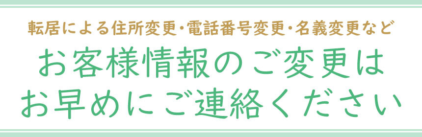 住所変更の際はお知らせください